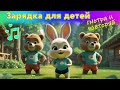Зарядка для детей весёлая песня и простые движения