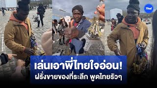 เล่นเอาพี่ไทยใจอ่อน! ฝรั่งขายของที่ระลึก พูดไทยรัวๆ หน้าวังแวร์ซาย ยกเป็นตัวตึงติ๊กตอก