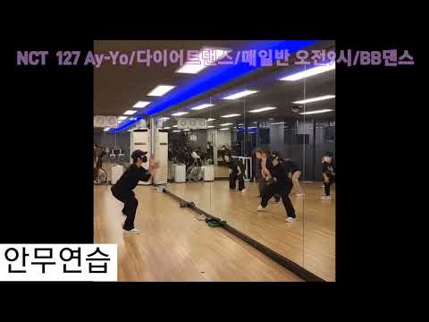 NCT 127(AY - YO)1절 안무연습(오전 9시 다이어트댄스)#bb댄스 #노원에어로빅 #NCTAY-YO안무 #노원에어로빅 #공릉동에어로빅 #노원댄스학원