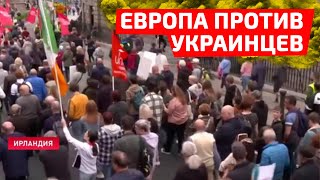 Протесты против украинских беженцев захлестнули мир!