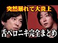 【舌ペロニキ】態度が悪すぎると大炎上!!!いったい何があったのか? | REAL VALUE | リアルバリュー | 溝口 勇児 | ホリエモン | ブレイキングダウン | 則天武后