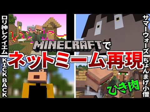 【マイクラアニメ】ネットミームとか再現してみた【Minecraft / マインクラフト】【総集編】