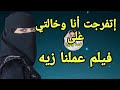 أنا وخالتي وجوزها مسافر 