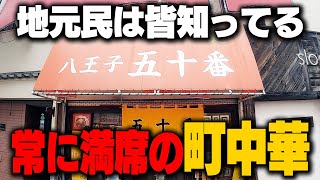 【満席】客が吸い込まれていく‥！地元民がむさぼり喰うソウルフード的な町中華で気になるメニューをすする 五十番【飯テロ】SUSURU TV.第2562回