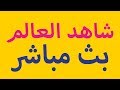 شاهد بث مباشر من كاميرات المراقبة من جميع أنحاء العالم