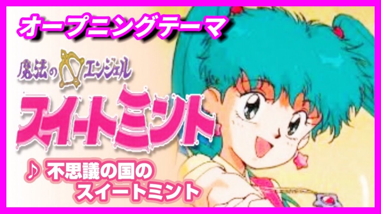 【MAD】魔法のエンジェル スイートミント【不思議の国のスイートミント】