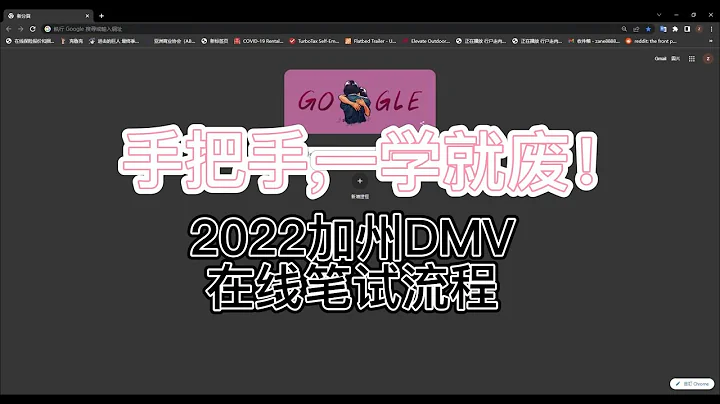 加州DMV ONLINE TEST 在線筆試流程足不出戶 - 天天要聞