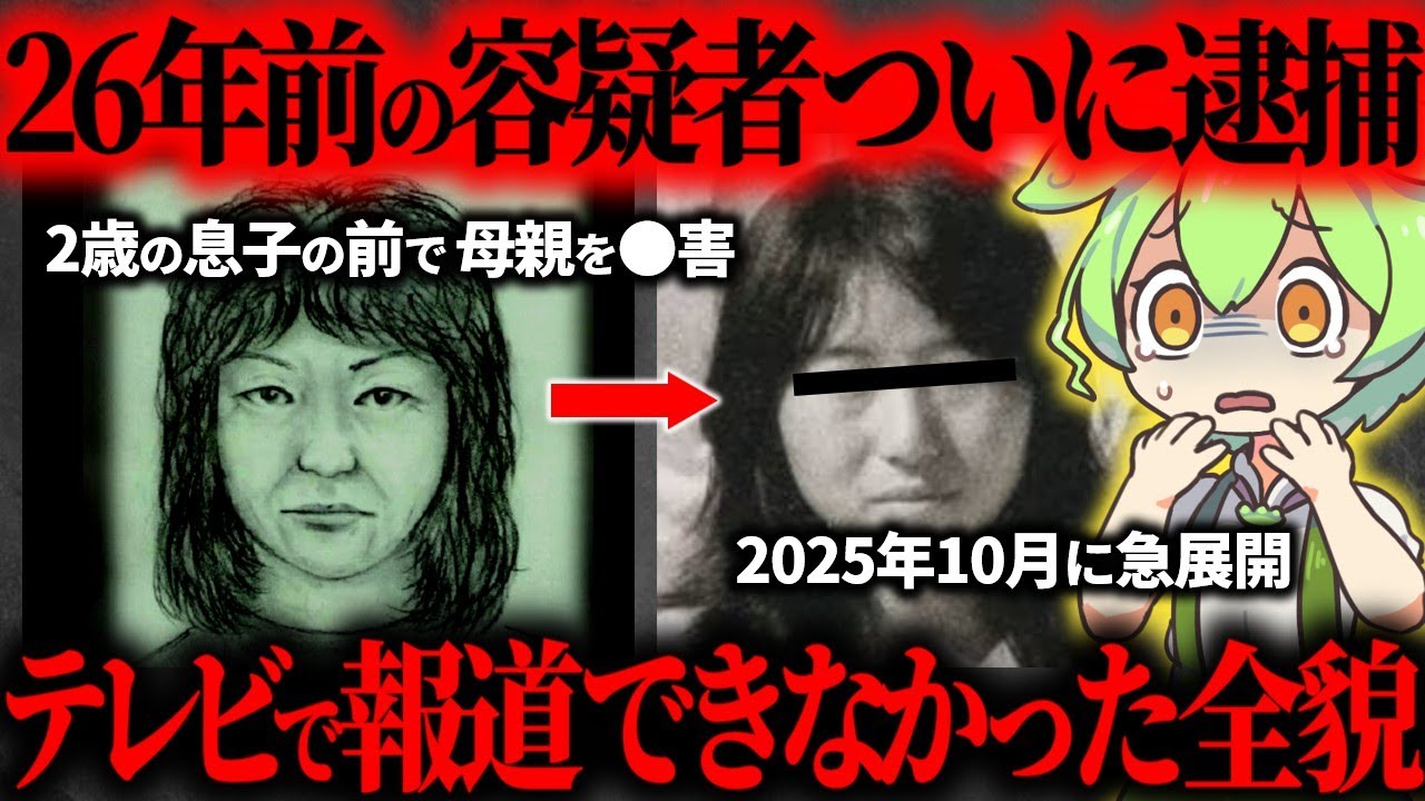 【驚愕】2歳の母親の命を奪って26年間逃げ続けた容疑者がついに判明…名古屋市西区主婦●害事件【ずんだもん】