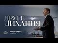 Друге дихання єпископ Микола Савчук 04 12 2022