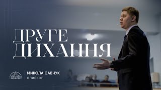 Друге дихання | єпископ Микола Савчук | 04.12.2022