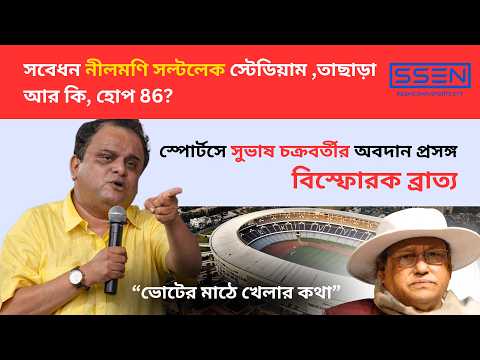 ব্রাত্য বসুর তোপে সুভাষ চক্রবর্তীর স্পোর্টস জামানা || SSEN UNCUT