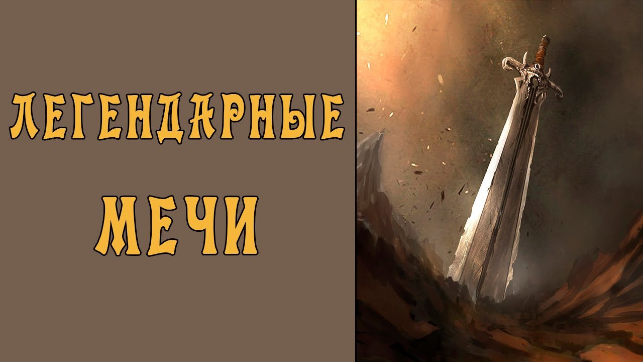 5 Легендарных Мечей (Эскалибур, Дюрандаль, Меч-Кладенец)