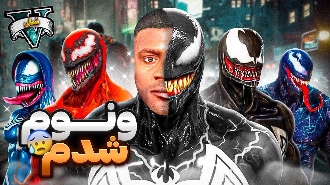 توی جی تی ای وی تبدیل به ونوم شدم!