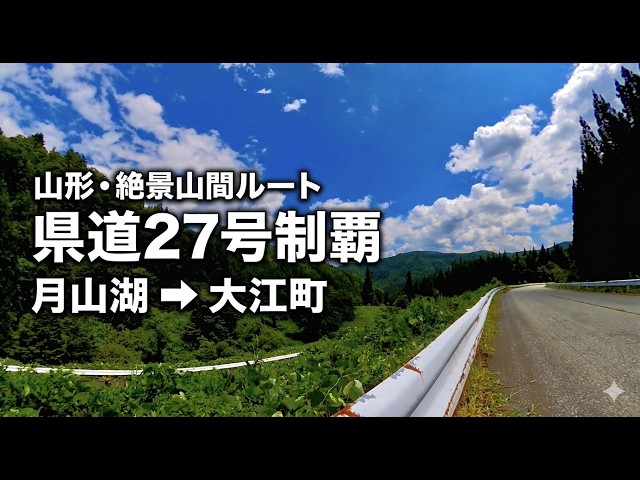 227 [Motorcycle Trip] [Yamagata] Ride along a scenic mountain