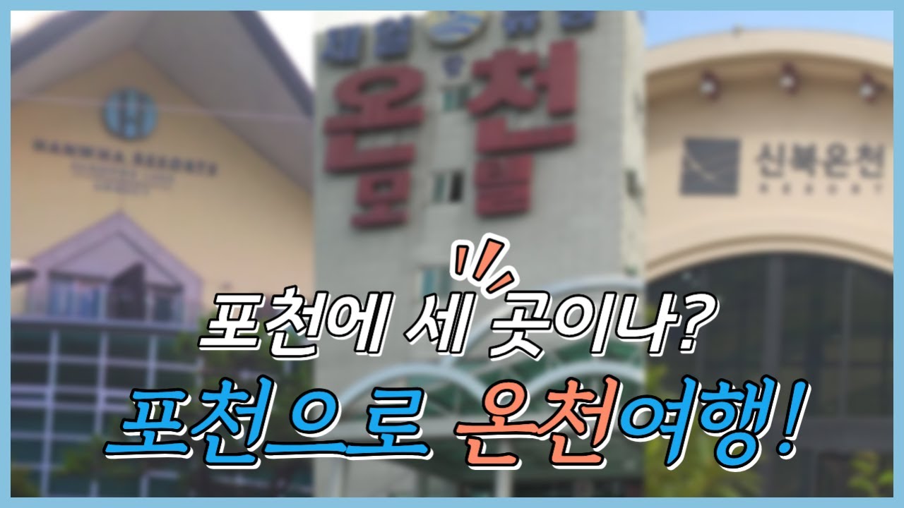 포천에서 뜨끈하게 힐링? 온천 BEST 3 소개♨️