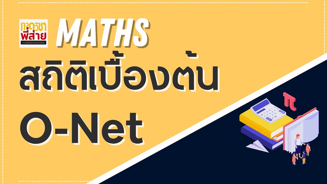 แบบฝึกหัด สถิติ เบื้องต้น พร้อม เฉลย  Update New  ตะลุยโจทย์คณิตศาสตร์ O-Net เรื่องสถิติเบื้องต้น