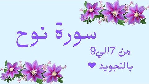 سورة نوح من 7الي9 مكرره ثلاث مرات لتسهيل الحفظ 🌹Nūh _Noah