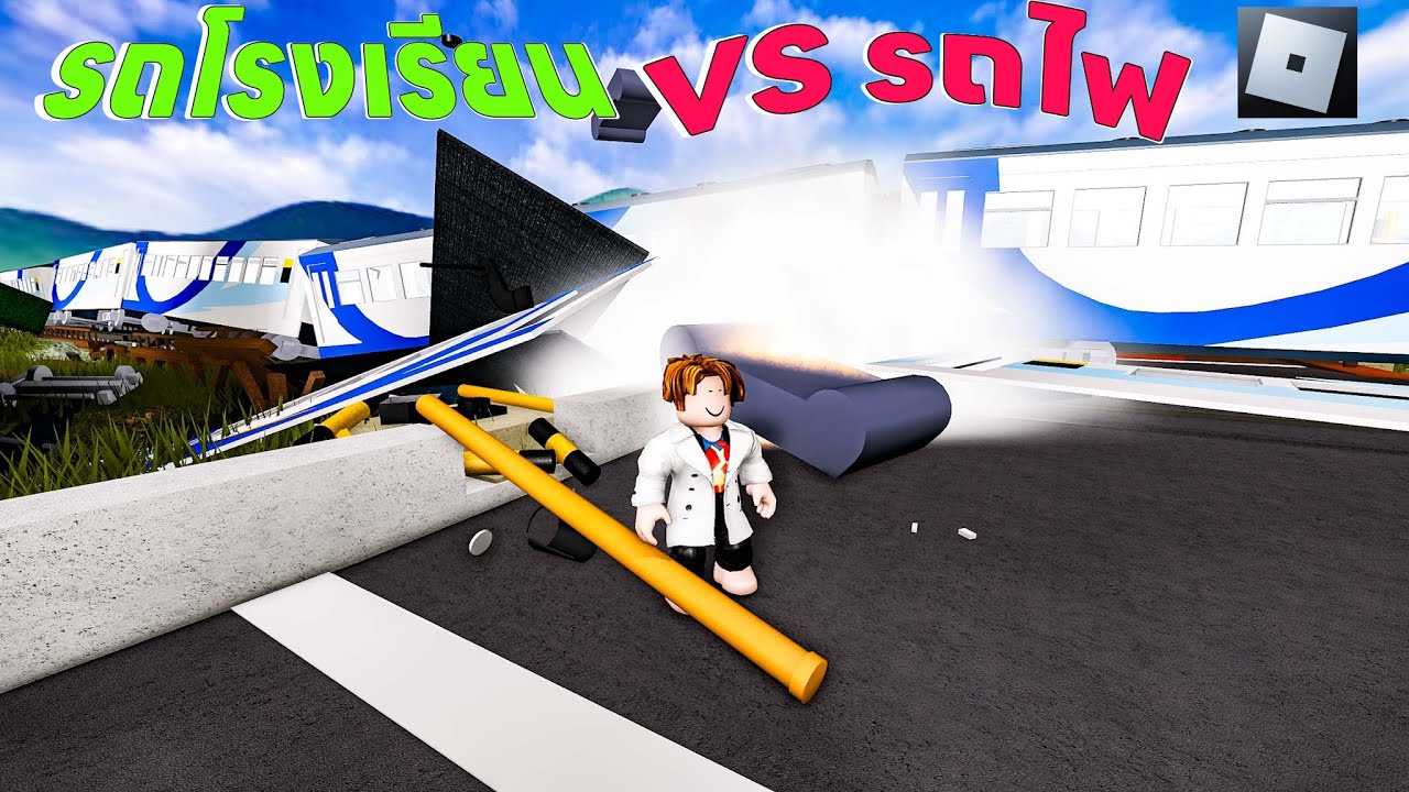 เอารถโรงเรียนมาชนกับรถไฟ ใครจะพังก่อน | Roblox
