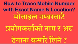 मोबाइल नम्बरबाटै प्रयोगकर्ताको नाम र ठेगाना कसरि लिने ?[Trace Mobile Number]