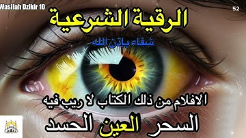 52 Wasilah Dzikir 10 - الرقية الشرعية | رقية شرعية قوية | لعلاج السحر و العين و الحسد بإذن الله