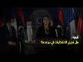 ليبيا هل تجري الانتخابات في موعدها 