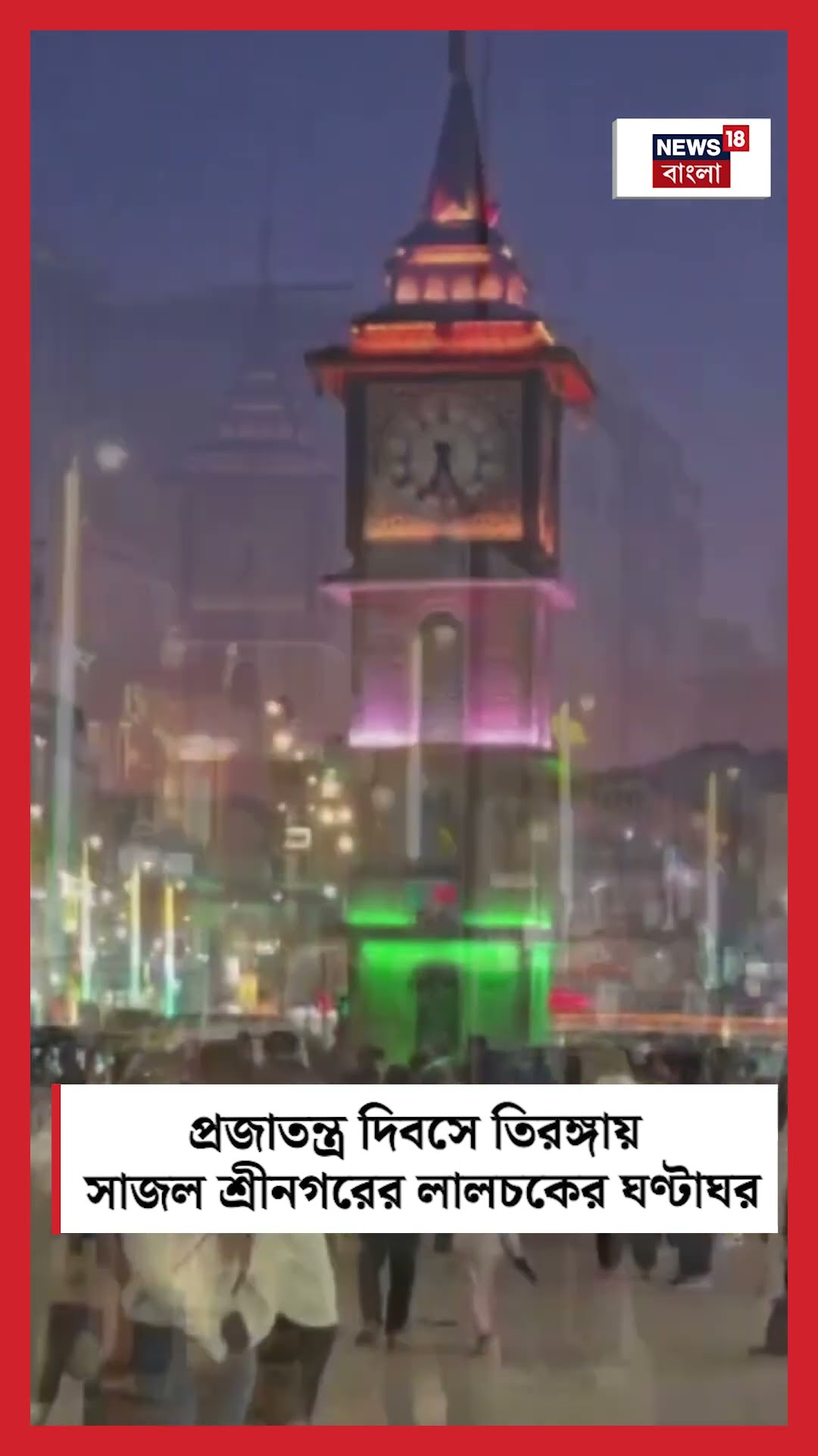 Republic Day তে তিরঙ্গায় সাজল Srinagar র Lal Chowk র ঘণ্টাঘর | N18S #shorts