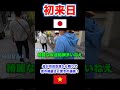 ベトナムの田舎に住む母が初めて日本の街を散歩してみたら驚きました。。。#shorts