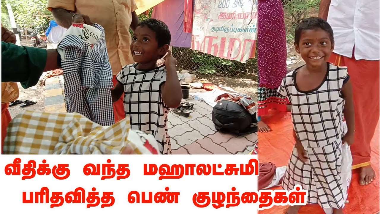 வீதிக்கு வந்த மஹாலக்ஷ்மி | பெண்குழந்தைகளை தவிக்க விட்டு சென்ற தாய் | பாதுக்காக்க துடிக்கும் தந்தை