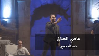 Assi El Hallani - Dahket Habibi [Jerash Festival 2022] / عاصي الحلاني - ضحكة حبيبي - مهرجان جرش ٢٠٢٢