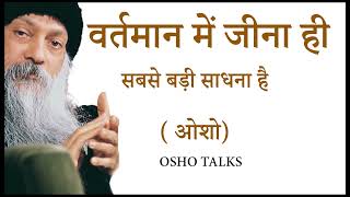 OSHO TALKS | OSHO | वर्तमान में जीने की कला | ART OF LIVING IN PRESENT |