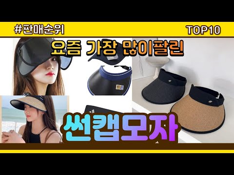 썬캡모자 추천 판매순위 Top10 || 가격 평점 후기 비교