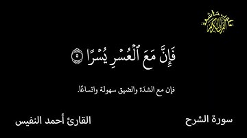 سورة الشرح 🍀 كرومات شاشة سوداء 🍀 القران الكريم 🍀 قلوب خاشعة 🍀القارئ أحمد النفيس