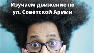 Правильное движение по ул. Советской армии.