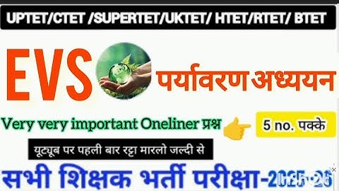 #UPTET #CTET #SUPRTET #EVS Top50 Questions #पर्यावरण महत्वपूर्ण प्रश्न #environment_question