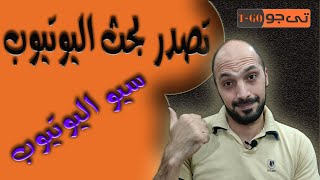 كيف تتصدر نتائج البحث فى اليوتيوب ! سيو اليوتيوب ( seo youtube )