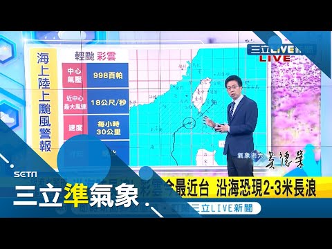 台灣大學時雨量209mm破全台歷史紀錄! 今日降雨只是前菜? 明梅雨鋒徘徊防"致災降雨" 彩雲颱風逼近中｜氣象老大 吳德榮｜【三立準氣象】20210604｜三立新聞台