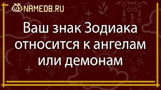 Ваш знак Зодиака относится к ангелам или демонам