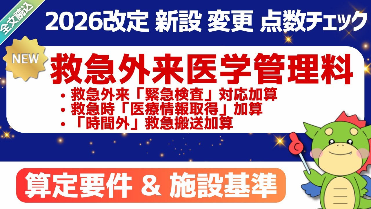 【2026改定】（新設）救急外来医学管理料/救急外来緊急検査対応加算/救急時医療情報取得加算/時間外救急搬送加算｜2026年1月28日時点・短冊資料(案)｜#令和8年度診療報酬改定