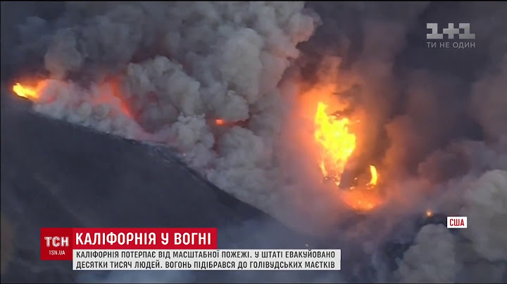 Каліфорнія потерпає від масштабних лісових пожеж