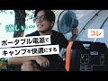 スペーシアギアで行くキャンプシリーズ！ポータブル電源【FACE8】でキャンプを快適にする！