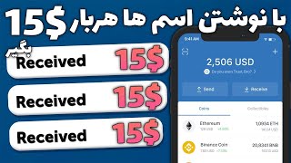 کسب درآمد اینترنتی واقعی رایگان | با نوشتن اسم ها هربار 15$ کسب درآمد کن