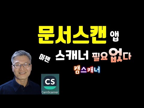 스마트폰으로 문서 스캔하는법 ｜ 캠스캐너 사용법