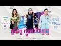 |EP15| FULL EP 👉 កូប៉ះកូ ស្ងួត ស្ងួតជើង🦷