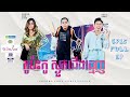 |EP15| FULL EP 👉  កូប៉ះកូ ស្ងួត ស្ងួតជើង🦷