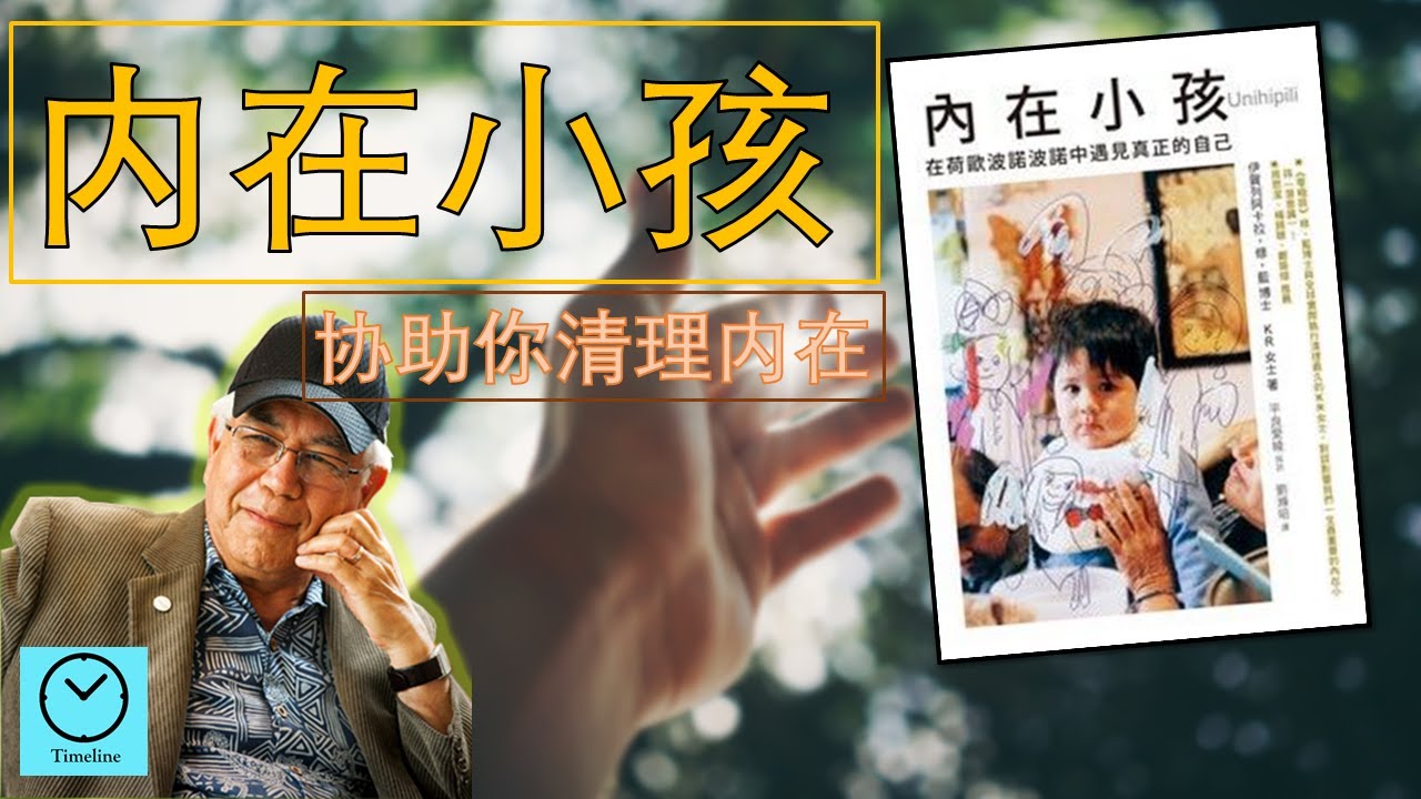 与内在小孩合作 清理过去记忆 荷欧波诺波诺疗法 内在小孩 Youtube