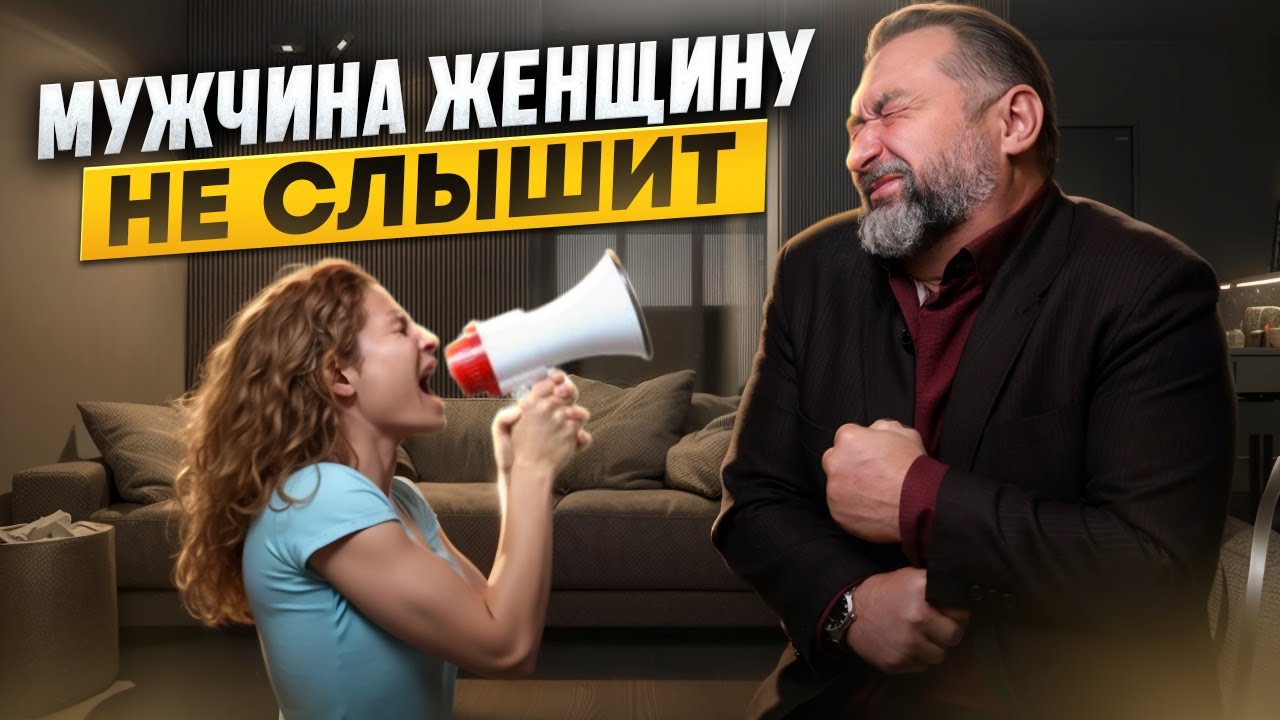 Если Мужчина Не Слышит Женщину - Что Делать? Ответ Психолога