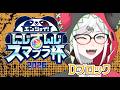 【#にじさんじスマブラ杯】ぼくがシー・・・ド・・・？【にじさんじ/レヴィ・エリファ】