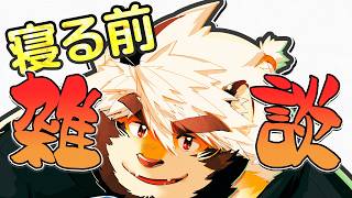 2/18 寝る前雑談【トラド悶々】