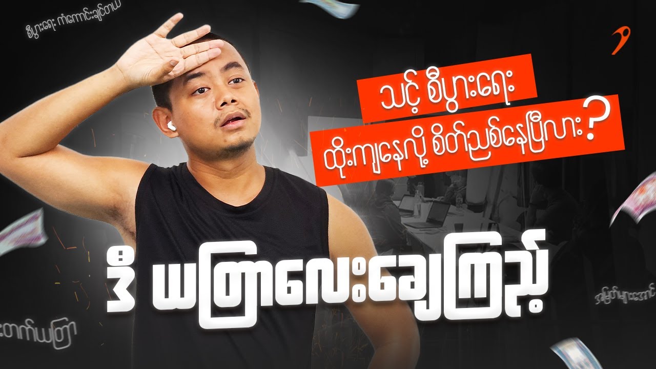 ထိုးကျနေတဲ့ စီးပွားရေးလုပ်ငန်းအတွက် အကောင်းဆုံးယတြာ