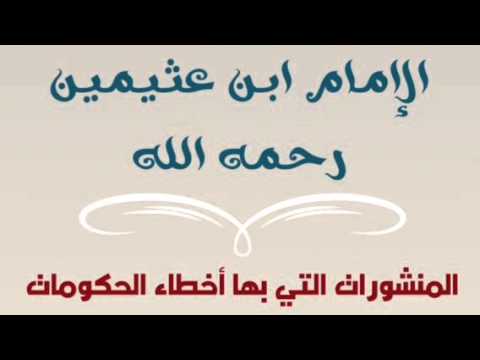 المنشورات التي بها أخطاء الحكومات للشيخ ابن عثيمين رحمه الله وغفر له